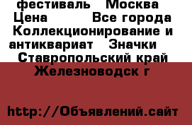 1.1) фестиваль : Москва › Цена ­ 390 - Все города Коллекционирование и антиквариат » Значки   . Ставропольский край,Железноводск г.